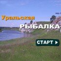 Уральская Рыбалка - игра рыбалка на компьютер