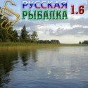 Русская рыбалка 1.6 - игра рыбалка на компьютер