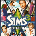 The Sims 3. Интерны