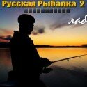 Русская рыбалка 2 Лабынкыр - игра рыбалка на компьютер